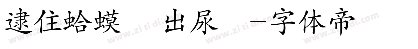 逮住蛤蟆 擠出尿來字体转换